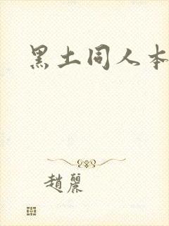 黑土同人本子