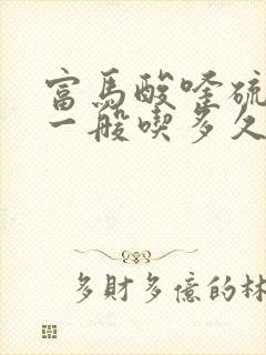 富马酸喹硫平片一般吃多久停药封面