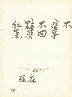 红点不痛不痒是怎么回事封面