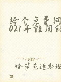 给个免费网站2021年能用的黄色
