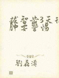 拔智齿3天后脸肿要警惕