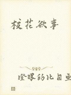 校花欲事