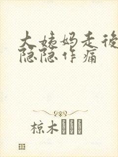 大姨妈走后肚子隐隐作痛