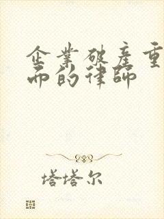 企业破产重组方面的律师
