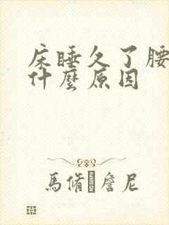 床睡久了腰痛是什么原因