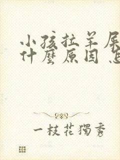 小孩拉羊屎蛋是什么原因 怎么调理
