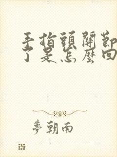 手指头关节处肿了是怎么回事封面