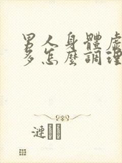 男人身体虚出汗多怎么调理