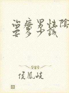 治疗男性阴虱需要多少钱