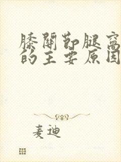 膝关节腿窝疼痛的主要原因