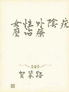 女性外阴疣湿怎么治疗