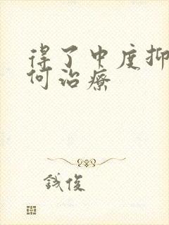得了中度抑郁如何治疗