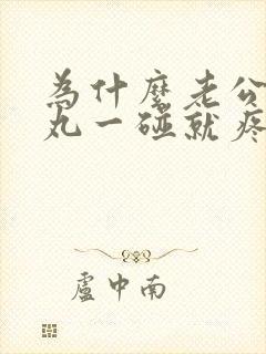 为什么老公的睾丸一碰就疼封面