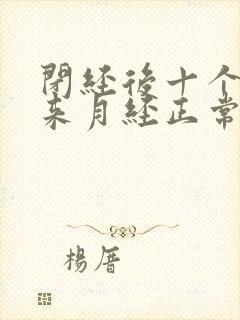 闭经后十个月再来月经正常吗