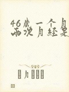 46岁一个月来两次月经是怎么回事