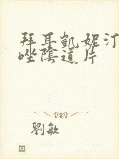 拜耳凯妮汀克霉唑阴道片