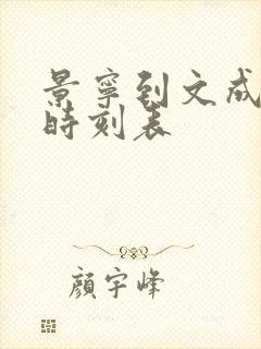 景宁到文成汽车时刻表