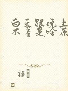 白天跟晚上都睡不着是啥原因封面