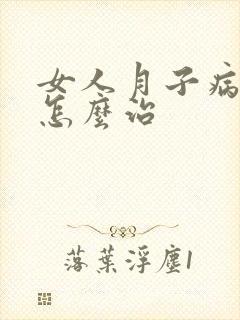 女人月子病腿疼怎么治