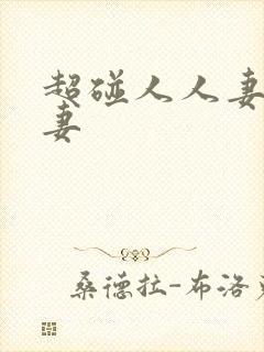超碰人人妻人人妻