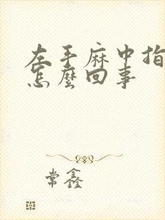 左手麻中指疼是怎么回事