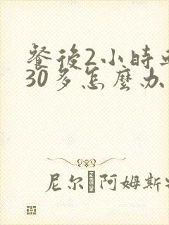 餐后2小时血糖30多怎么办