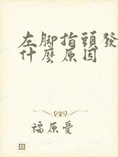 左脚指头发麻是什么原因