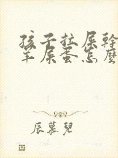 孩子拉屎干燥像羊屎蛋怎么回事封面