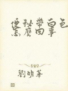 便秘带白色粘液怎么回事