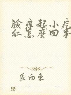 脸痒起小疙瘩发红怎么回事