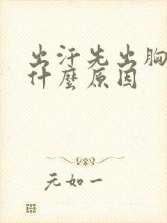 出汗先出胸口是什么原因