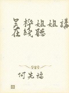 吴桦姐姐讲故事在线听