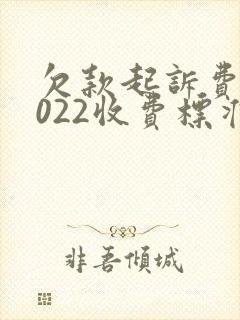 欠款起诉费用2022收费标准封面