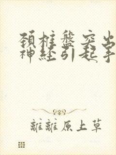 颈椎盘突出压迫神经引起手麻怎么治疗