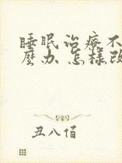 睡眠治疗不好怎么办 怎样改善