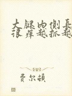 大腿内侧长疙瘩很痒越抓越多封面