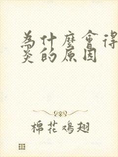 为什么会得咽喉炎的原因