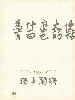 为什么大便上会有白色的粘液封面