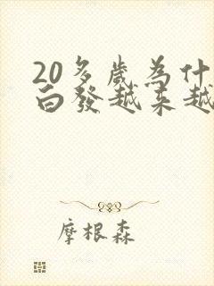 20多岁为什么白发越来越多