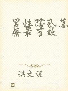 男性阴虱怎么治疗最有效