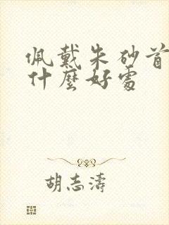 佩戴朱砂首饰有什么好处
