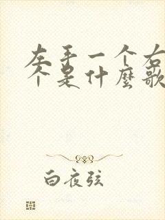 左手一个右手一个是什么歌