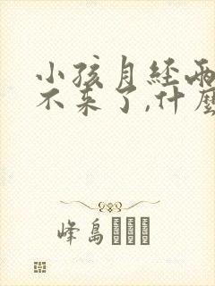 小孩月经两个月不来了,什么原因,怎么办封面