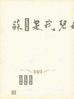 苏枂是我儿媳妇封面