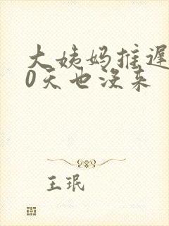 大姨妈推迟了20天也没来