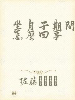 坐月子期间头疼怎么回事