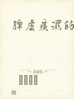 脾虚痰湿的方剂