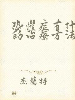 恐惧症有什么好的治疗方法
