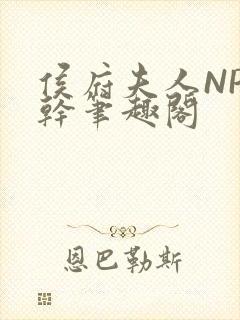 侯府夫人NP高干笔趣阁