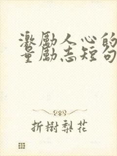 激励人心的正能量励志短句八字